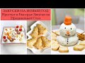 ЗАКУСКИ НА НОВОГОДНИЙ СТОЛ. Простые, Необычные и БЫСТРЫЕ ЗАКУСКИ НА ПРАЗДНИЧНЫЙ СТОЛ. Рецепт.