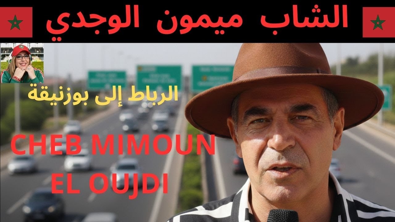 من الرباط إلى بوزنيقة | جولة هادئة على أنغام ملك الراي المرحوم ميمون الوجدي 08/01/2026