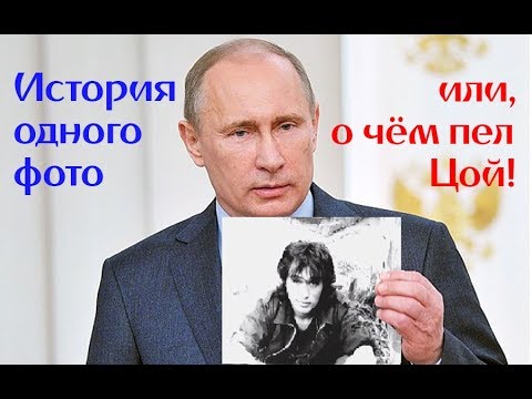 История одного фото или о чём пел Виктор Цой