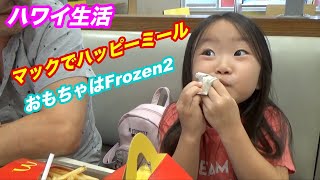ハワイ生活　マクドナルドでハッピーミール☆ Frozen2のおもちゃだよ！！Hawaii Life