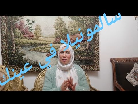 سالمونيلا سالمونيلا في عينك عشان تبقي تقولي لأ