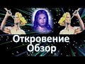 Откровение Иоанна Богослова толкование