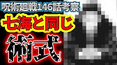 呪術廻戦 最新147話考察 ５人目の特級術師がまさかの 感動 Youtube