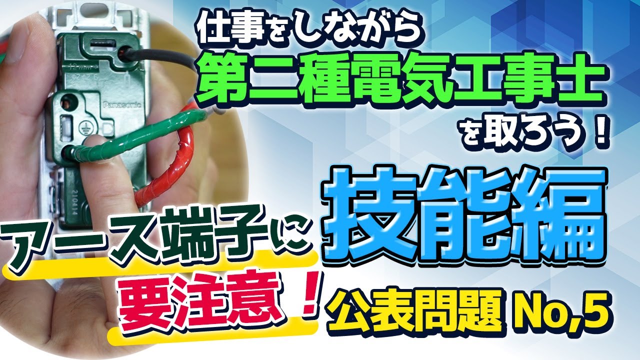 単相0ｖとアース端子 単相0ｖ電線の色に惑わされるな 第二種電気工事士 令和3年 技能試験 公表問題ｎｏ5 Youtube