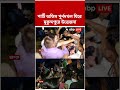 পার্টি অফিস পুনর্দখল ঘিরে মুকুন্দপুরে উত্তেজনা! | #shorts #abpananda