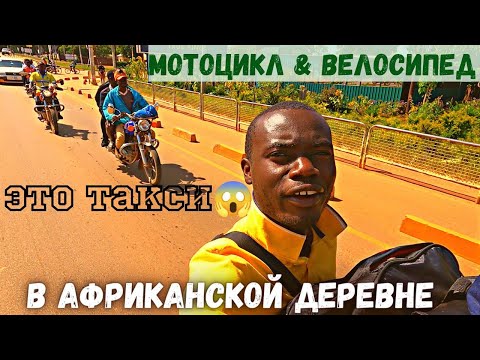 Как мотоцикл и велосипед работает как такси в Африканской деревне