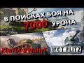 🔴WoT Blitz | КАКИЕ ТАНКИ СОЗДАНЫ ДЛЯ ЛЮТОГО УРОНА⁉️ ЦЕЛЬ 7000