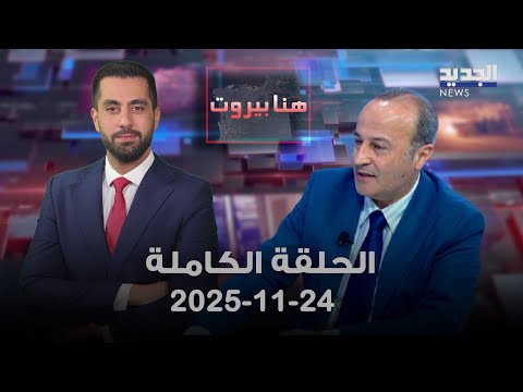هنا بيروت منير شحادة 24 11 2025