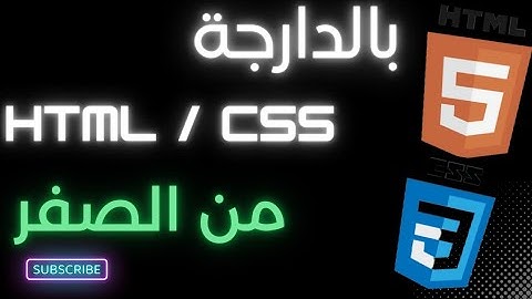 تعلم HTML/CSS بالدارجة المغربية
