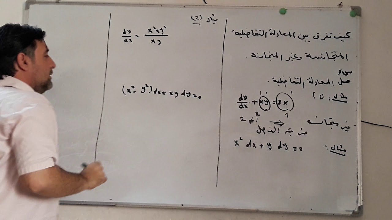 محاضرة / الفرق بين المعادلة المتجانسة والفصل