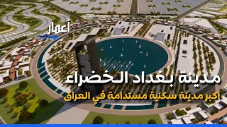 مدينة بغداد الخضراء | أكبر مدينة سكنية مستدامة في العراق 2023