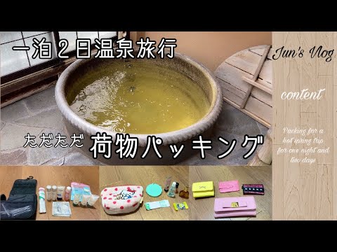 【パッキング動画】一泊二日温泉旅行/子なし専業主婦の持ち物