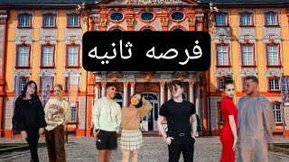 الحلقه ( 5) من مسلسل ( فرصه ثانيه) ? / بطولة نور مار بيسان إسماعيل قمر الطائي أنس الشايب. ❤