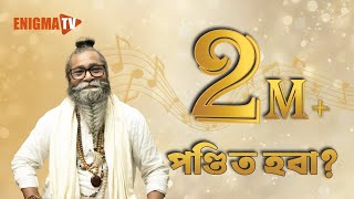 শফ মণডল-এর নতন গন পনডত হব? বল গন ২০২৫