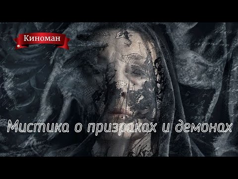 Лучшие мистические фильмы о призраках и демонах