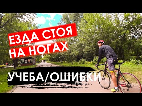 Ошибки и как научиться езде стоя на ногах на велосипеде