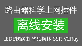 V2ray 软路由