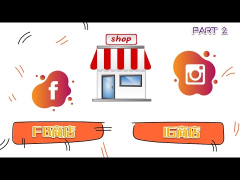 脸书商店 PART 2 | FB/IG商店如何对接电商网站 | Facebook Shop/Instagram Shop Tutorial 2020 | 脸书商店进阶教程