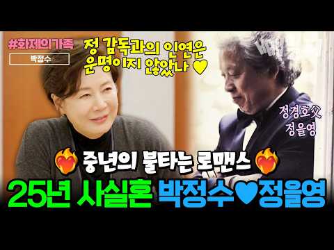 Park Jung-soo♥Jung Eul-young, in a common-law marriage for 25 years! Their burning love story❤️‍🔥...