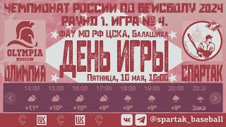 Бейсбольный матч «Спартак» - «Олимпия». Бейсбольный стадион 