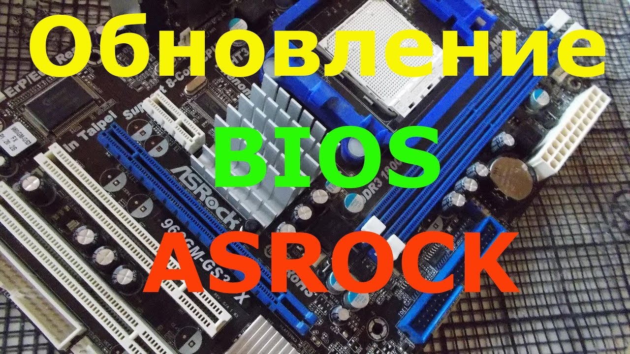 Откат биоса. ASROCK BIOS Прошивка. Материнская плата 960gc-GS FX. Xeon ASROCK. ASROCK n68-s BIOS.