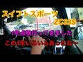 スイフトスポーツZC33S、1年点検行ってきました