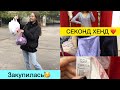 Секонд хенд 😱💪 Вот это улов 🥳 Нашла кашемир, шёлк, шерсть за копейки 🥰❤️