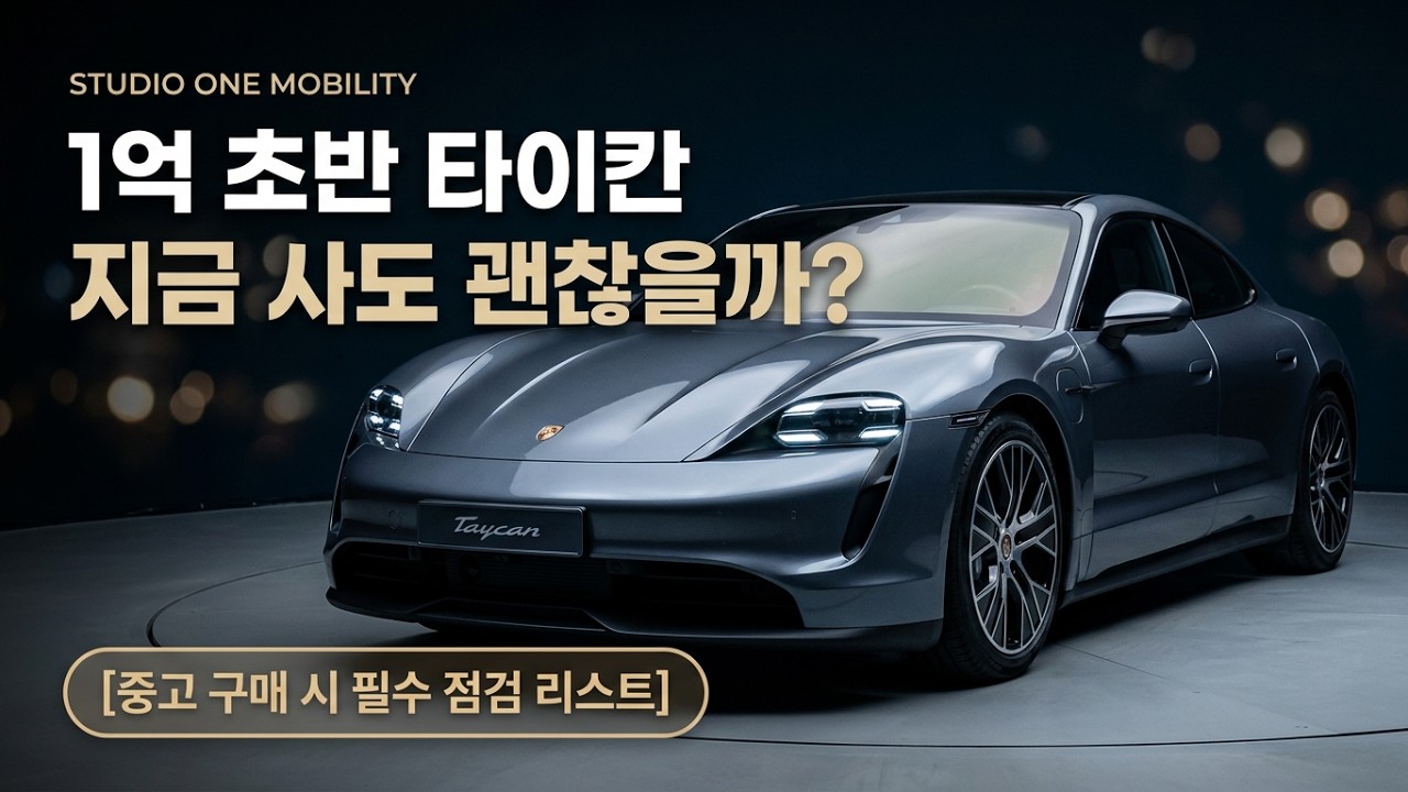 타이칸 중고, 지금 사도 될까? 구형 vs 신형 배터리·충전·보증 비교