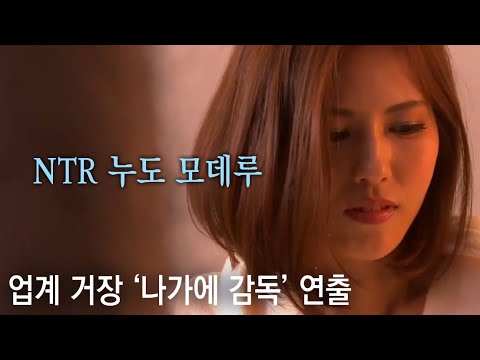 NTR 누도 모데루