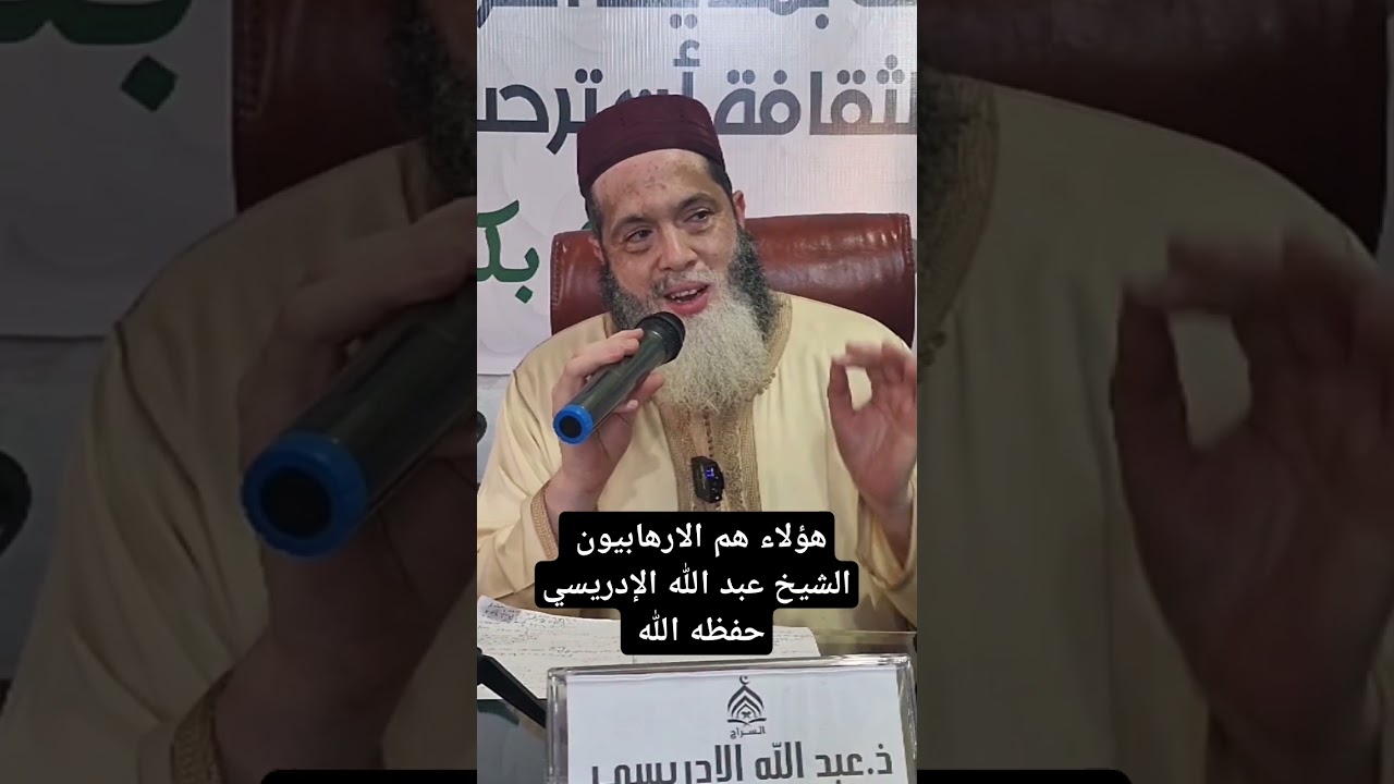هؤلاء هم أهل الارهاب