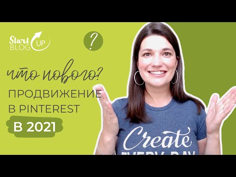 Изменения в Pinterest. Что важно учитывать для продвижения в Pinterest в 2021