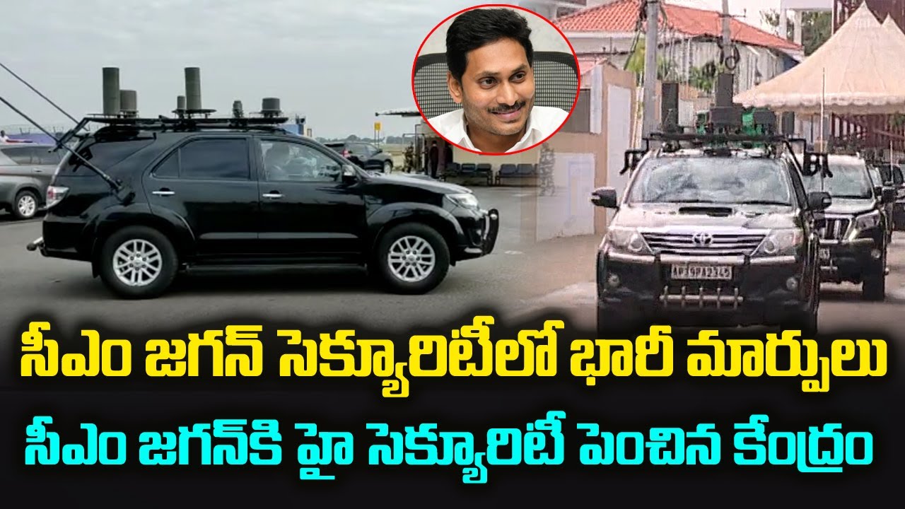 సీఎం సెక్యూరిటీ లో భారీ మార్పులు | CM YS Jagan Security | Group Politics