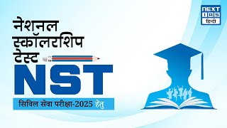 नेशनल स्कॉलरशिप टेस्ट (Nst) Upsc Cse 2025 Next Ias