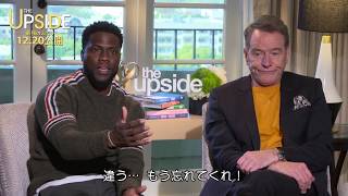 映画『THE UPSIDE／最強のふたり』12/20(金)公開＜最強のコンビ芸篇＞