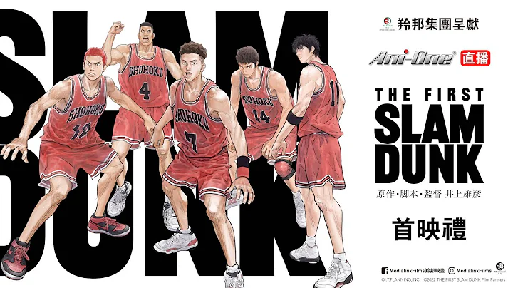 羚邦集团呈献《THE FIRST SLAM DUNK》群星首映礼 现场直播 【Ani-One Asia】 - 天天要闻