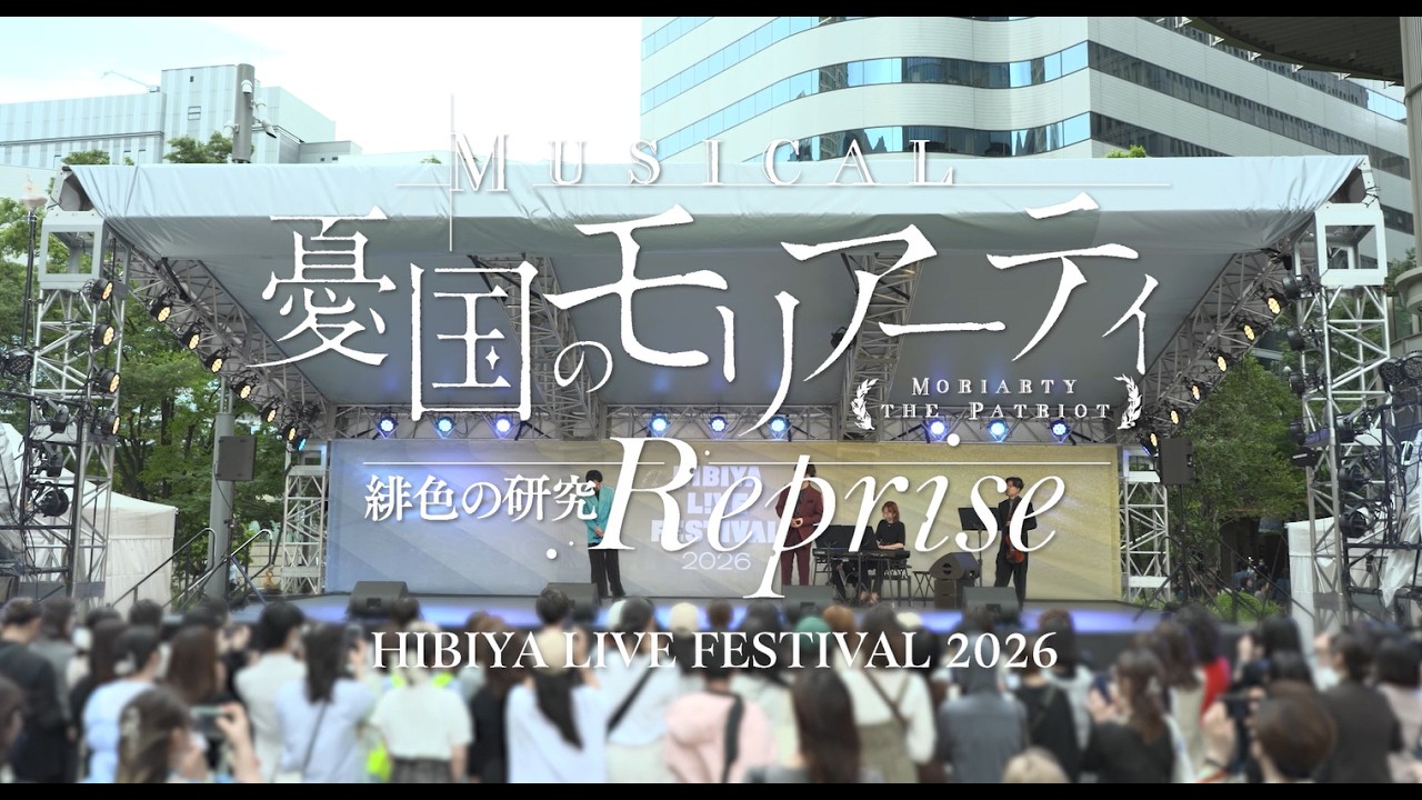 ミュージカル『憂国のモリアーティ』HIBIYA LIVE FESTIVAL 2026
