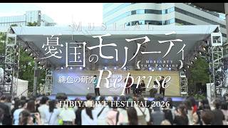 ミュージカル『憂国のモリアーティ』緋色の研究 Reprise