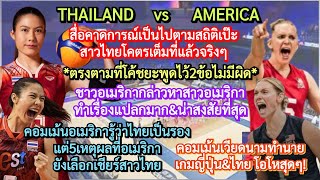 5เหตุผลคอมเม้นอเมริกาเปลี่ยนใจเชียร์วอลเลย์บอลหญิงไทยเพราะมีกลิ่นแปลกๆ+เวียดนามทำนายญี่ปุ่นไทยพลิกโผ