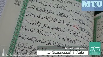 قراء الشارقة الشيخ أسيب عصمة الله سورة القيامة #mtu
