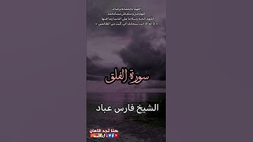 سورة الفلق | الشيخ فارس عباد
