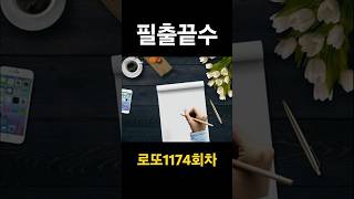 로또1174회차#필출끝수  #신의한수