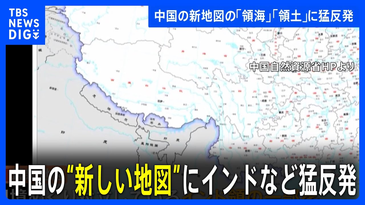 中国の新しい地図にインドなど周辺国が猛反発｜TBS NEWS DIG