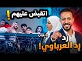 انا بستغل صدفه رد العرباوي علي خلاف صدفه وأهله والقبض علي الشباب أصحاب واقعه صلاة العيد