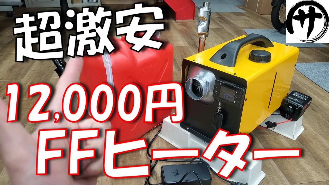 【神コスパ】アプリ対応！マキタ18V直結可！Amazonで買った激安12,000円一体型FFヒーターが圧倒的に強すぎだった件ｗｗｗ