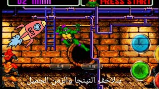 سلاحف النينجا والزمن الجميل sega ninja turtle