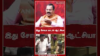 இது சோபா மாடல் ஆட்சியா | VS Raman Journalist | TVK | DMK | Jambavan TV |