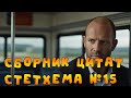 Сборник цитат Стетхема №15  #стэтхэм #стетхем #приколы