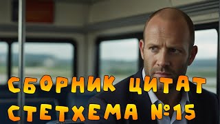 Сборник цитат Стетхема №15  #стэтхэм #стетхем #приколы