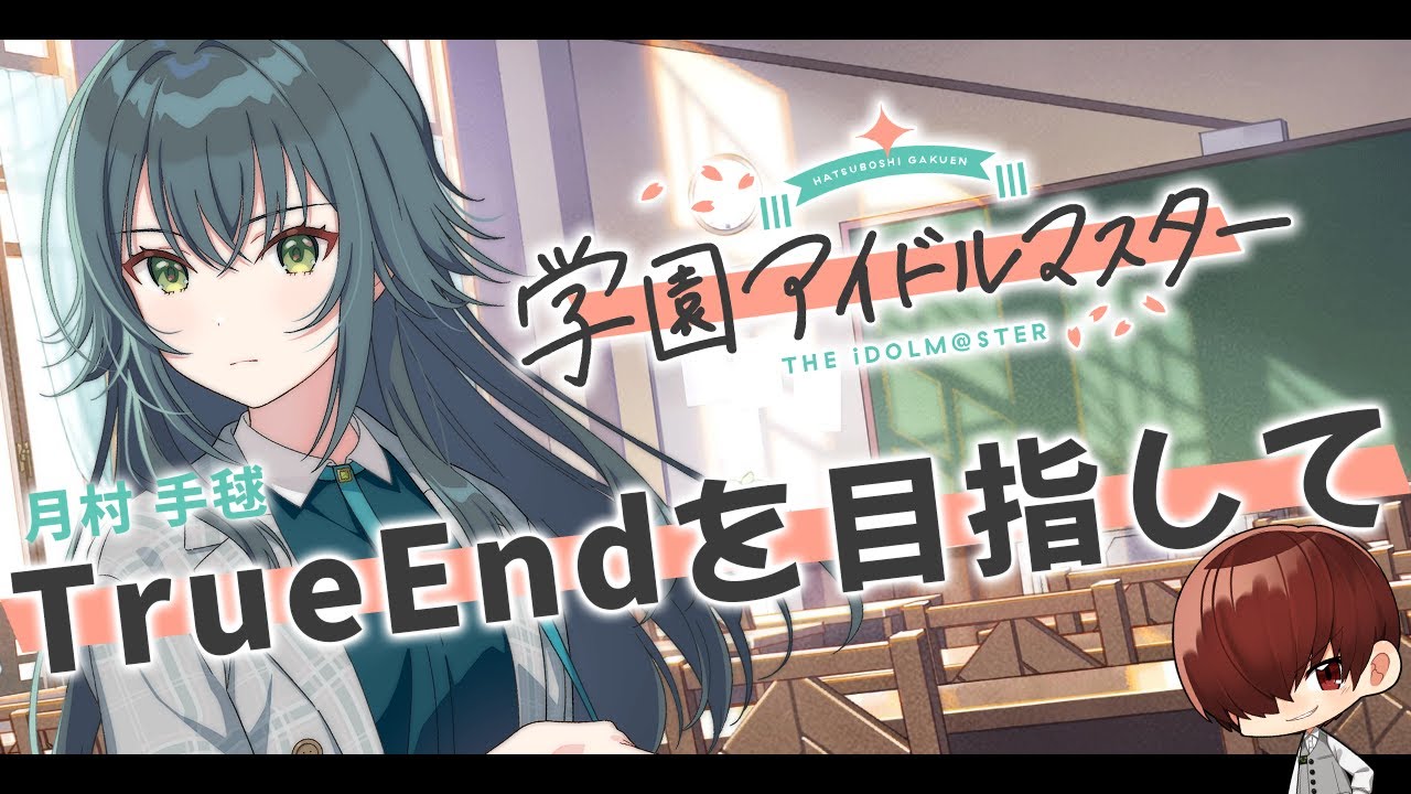 学園アイドルマスター】月村手毬初見プレイ【川犬】 #学マス 俺と旅した