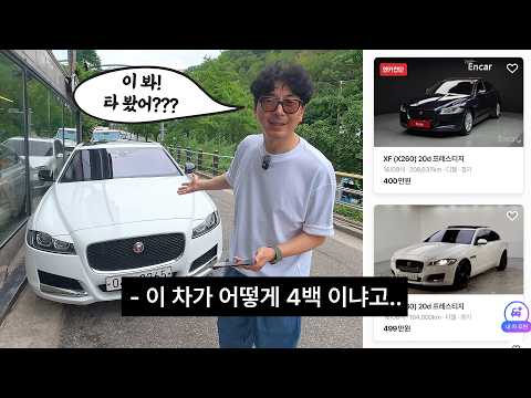 한때 강남에서 넘쳐났던, 독일차였으면 아직도 돌아다녔을 차 (feat. 재규어XF)